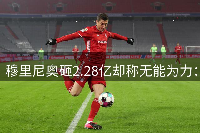 穆里尼奥砸2.28亿却称无能为力：近30人皇马如何平衡冲击力与经验